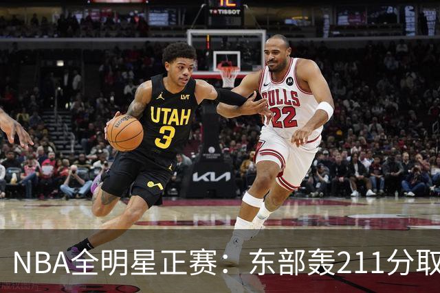 NBA全明星正赛：东部轰211分取胜 利拉德获MVP